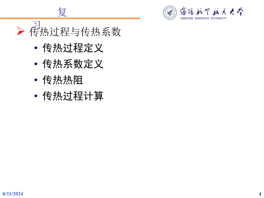 《复习课传热学》PPT课件.ppt_第4页