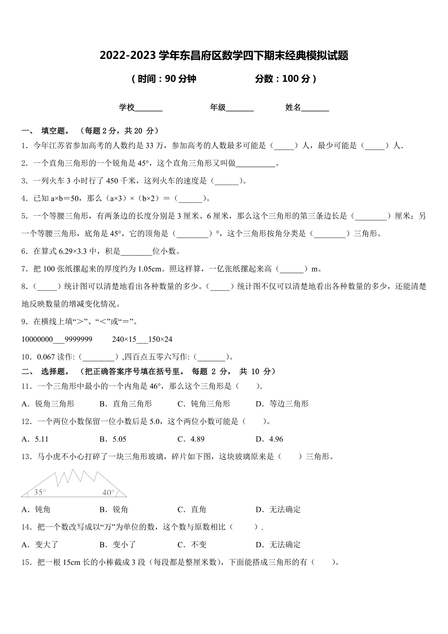 2022-2023学年东昌府区数学四下期末经典模拟试题含答案_第1页