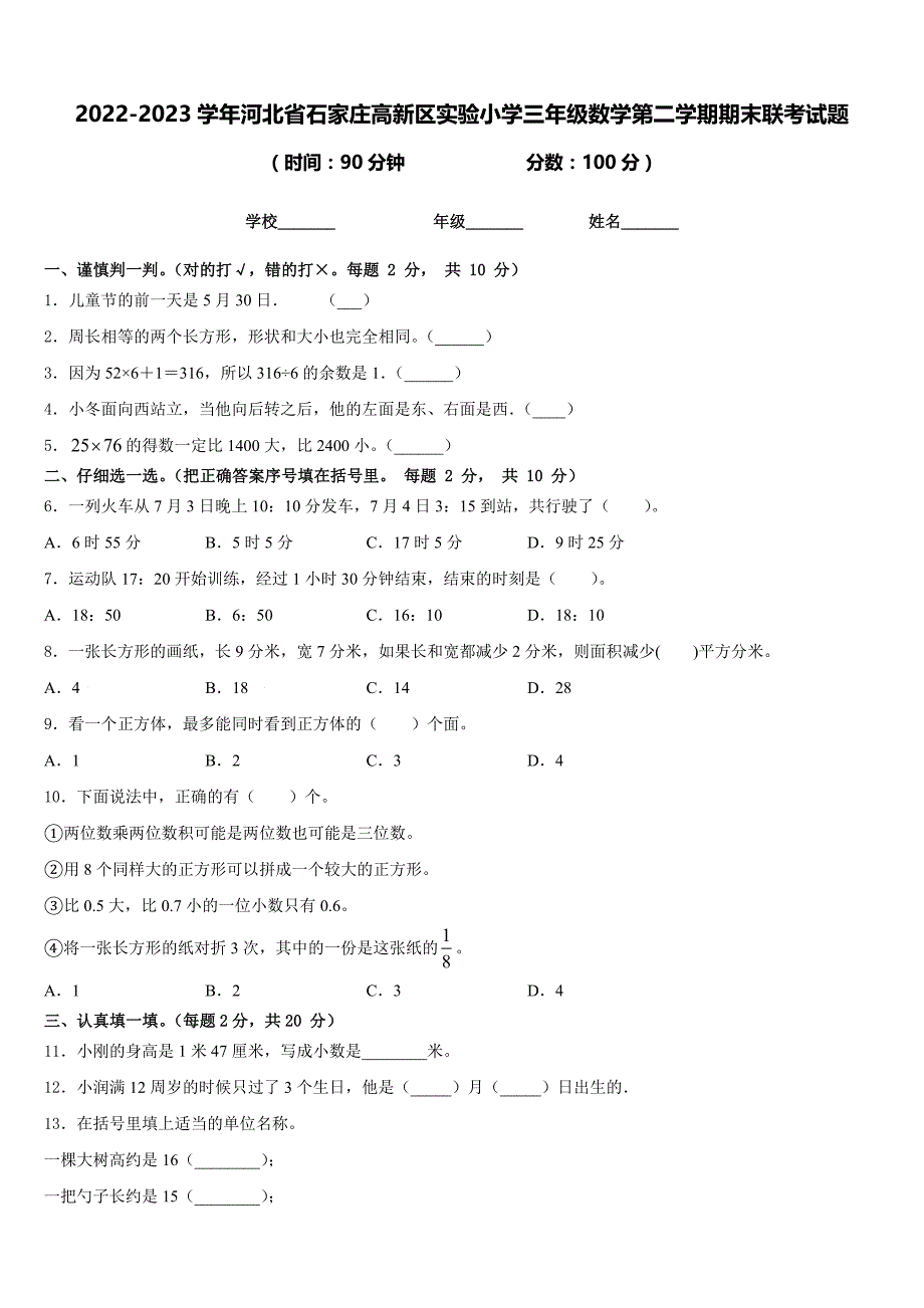 2022-2023学年河北省石家庄高新区实验小学三年级数学第二学期期末联考试题含答案_第1页