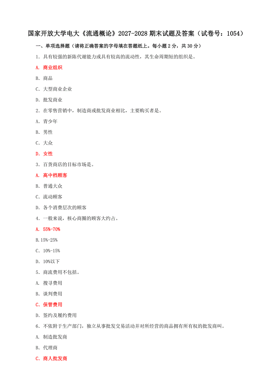 电大国家开放大学《流通概论》2027-2028期末试题及答案（试卷号：1054）_第1页