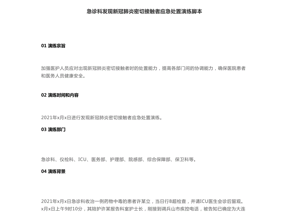 急诊科发现新冠肺炎密切接触者应急处置演练脚本_第1页