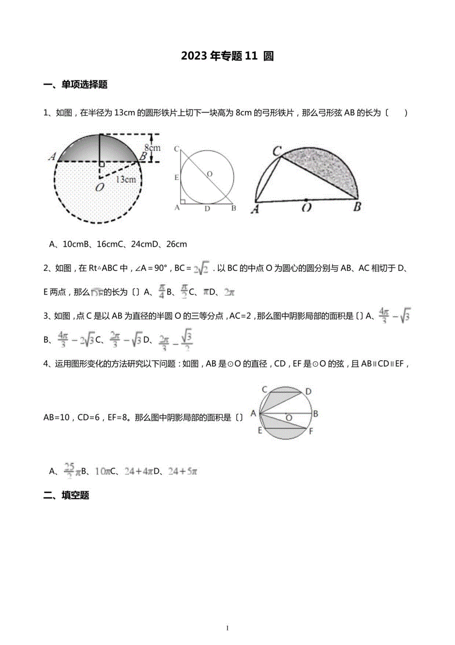 2023年中考浙江：圆(带答案)_第1页
