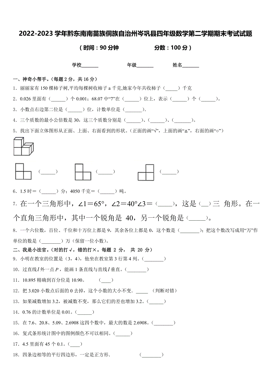 2022-2023学年黔东南南苗族侗族自治州岑巩县四年级数学第二学期期末考试试题含答案_第1页