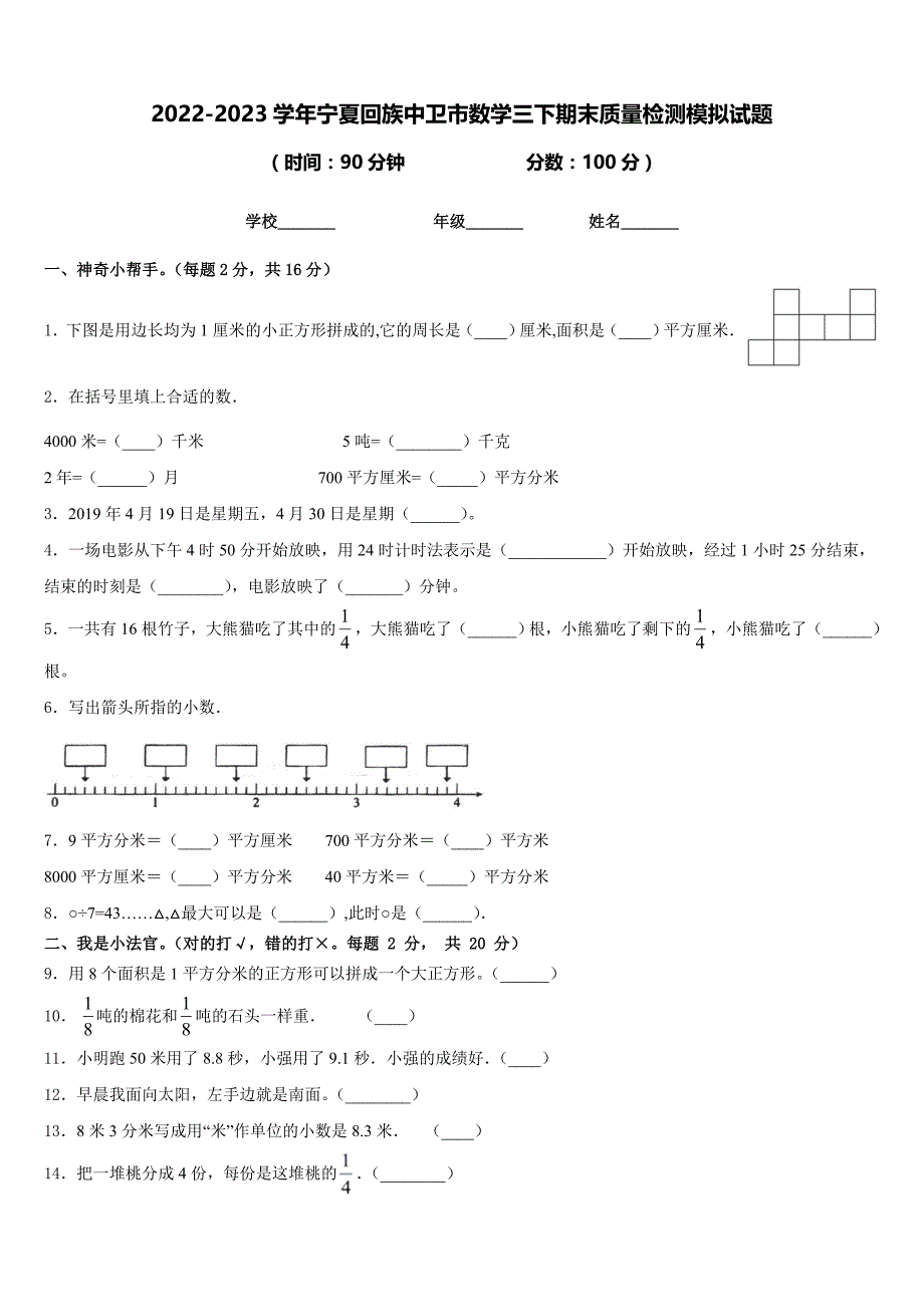 2022-2023学年宁夏回族中卫市数学三下期末质量检测模拟试题含答案_第1页