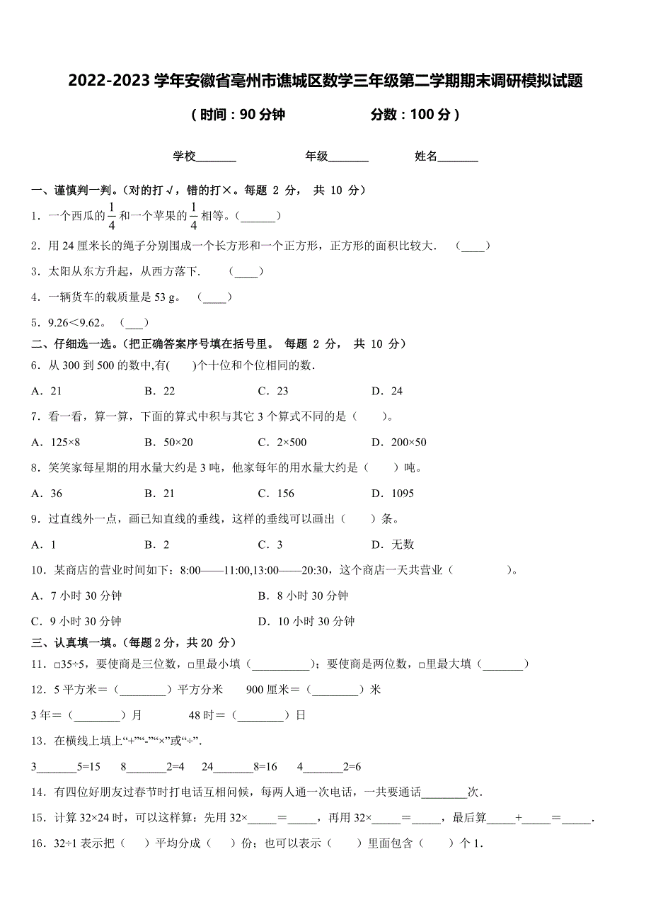 2022-2023学年安徽省亳州市谯城区数学三年级第二学期期末调研模拟试题含答案_第1页