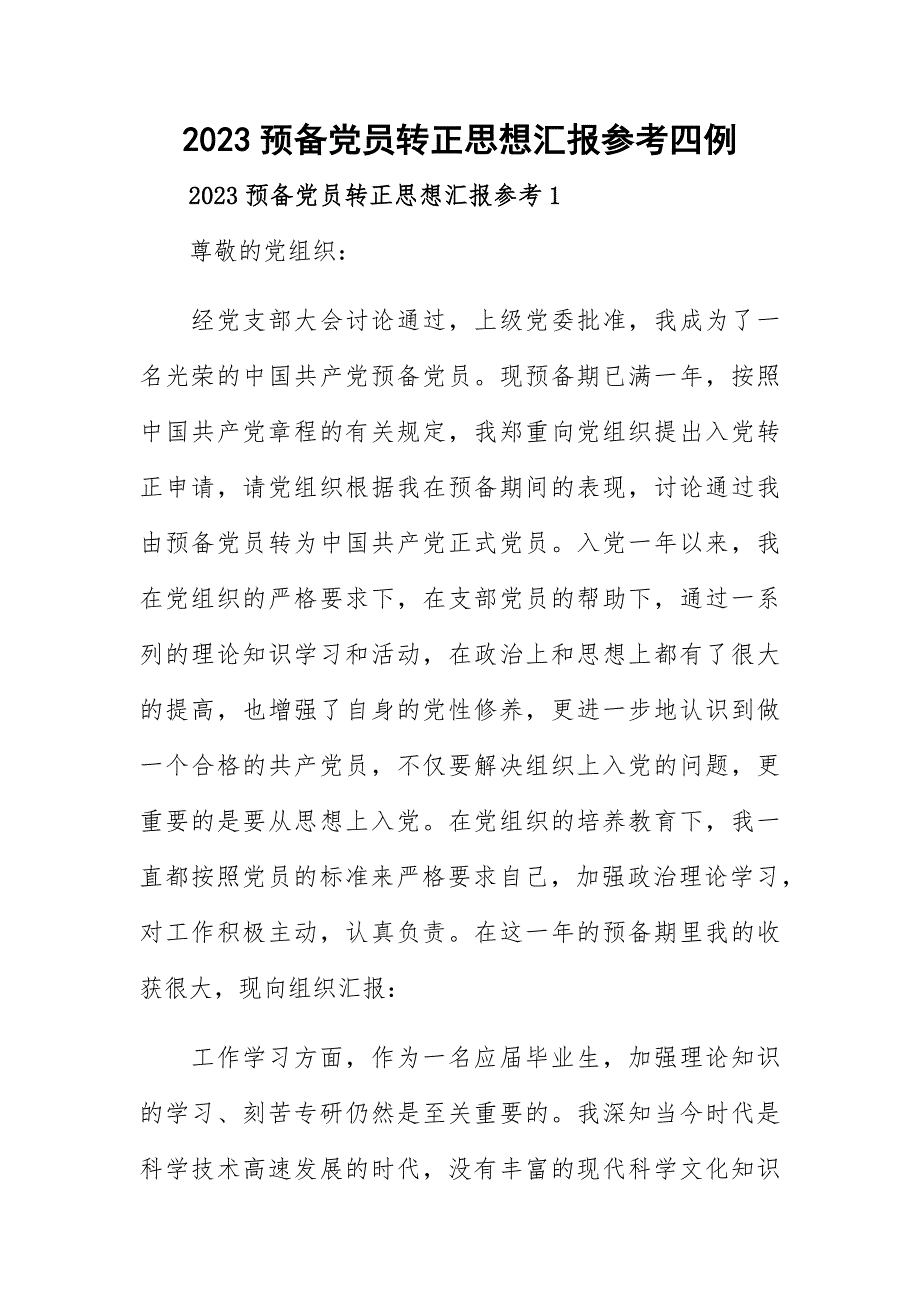 2023预备党员转正思想汇报参考四例_第1页