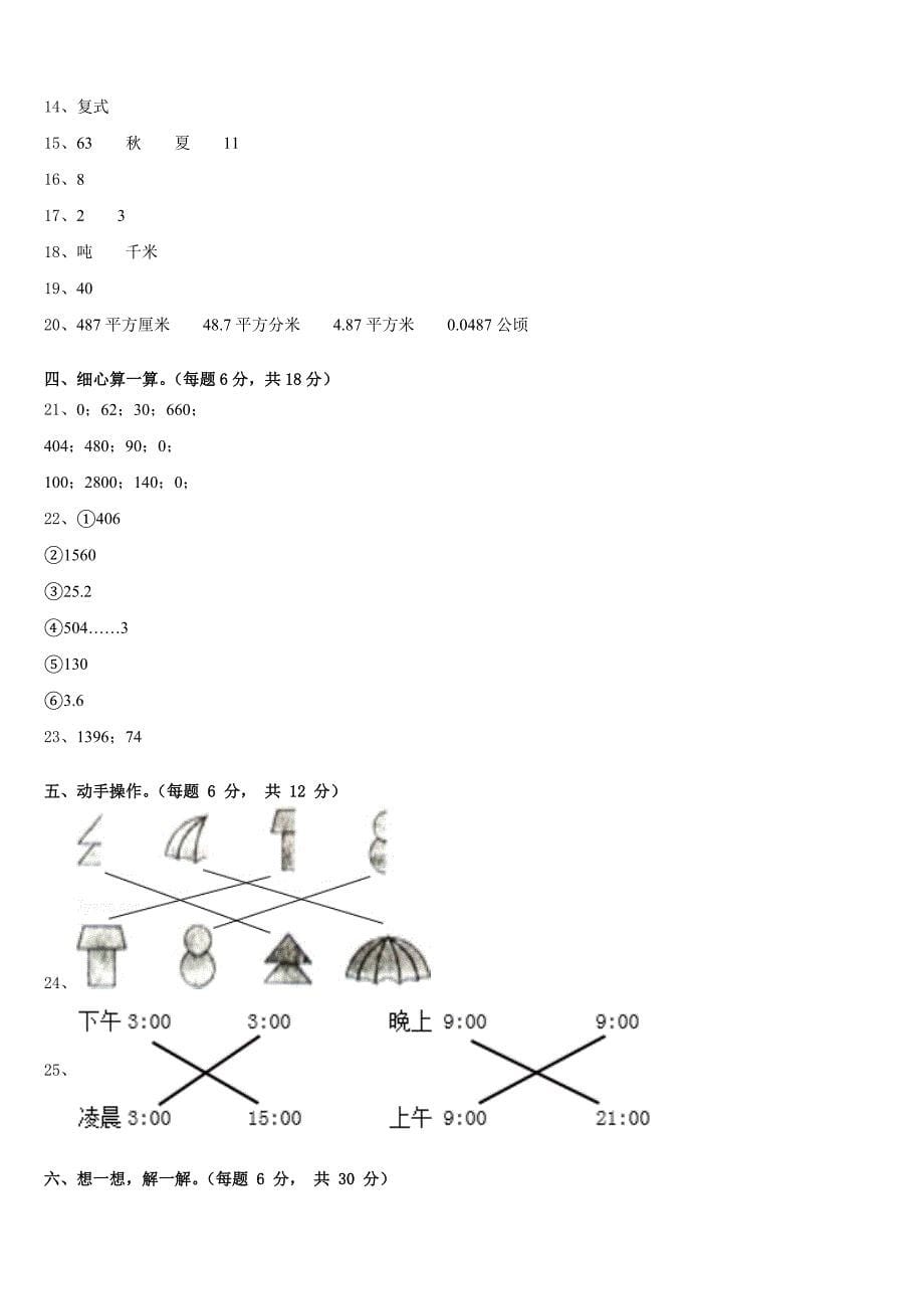 2022-2023学年楚雄彝族自治州姚安县数学三年级第二学期期末质量跟踪监视试题含答案_第5页