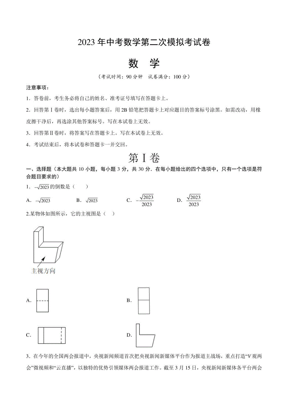 2023年中考第二次模拟考试卷：数学（深圳卷）_第1页