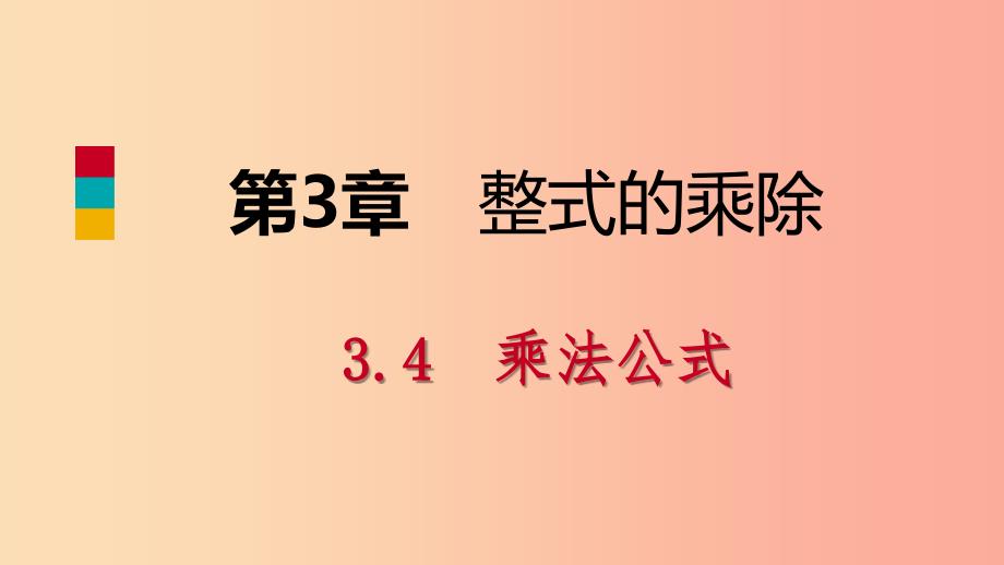 2019年春七年级数学下册第3章整式的乘除3.4第1课时平方差公式课件新版浙教版.ppt_第1页