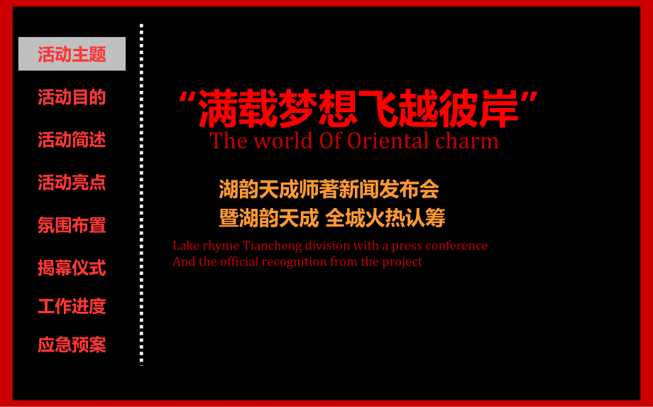 【满载梦想飞跃彼岸】湖韵天成楼盘地产项目营销中心开放暨品牌发布会活动执行策划方案_第3页