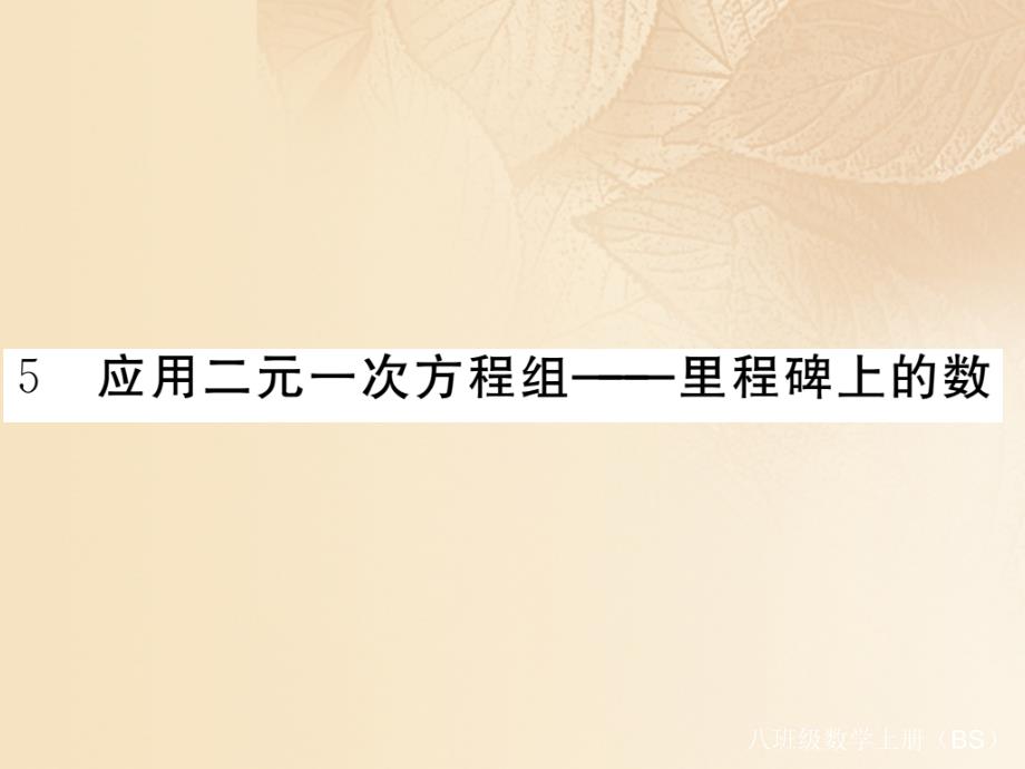 2023秋八年级数学上册 5.5 应用二元一次方程组—里程碑上的数作业课件 （新版）北师大版_第1页