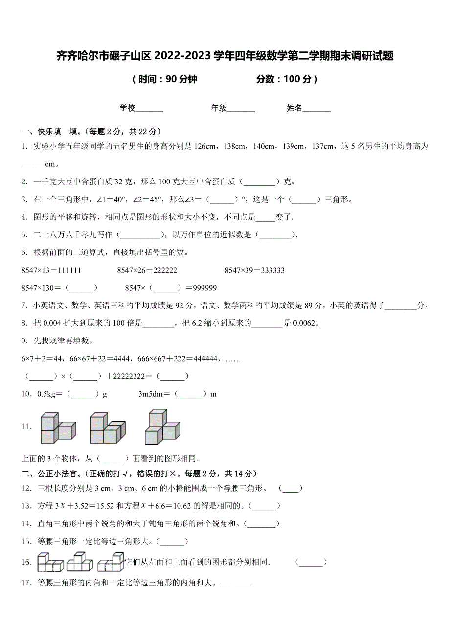 齐齐哈尔市碾子山区2022-2023学年四年级数学第二学期期末调研试题含答案_第1页