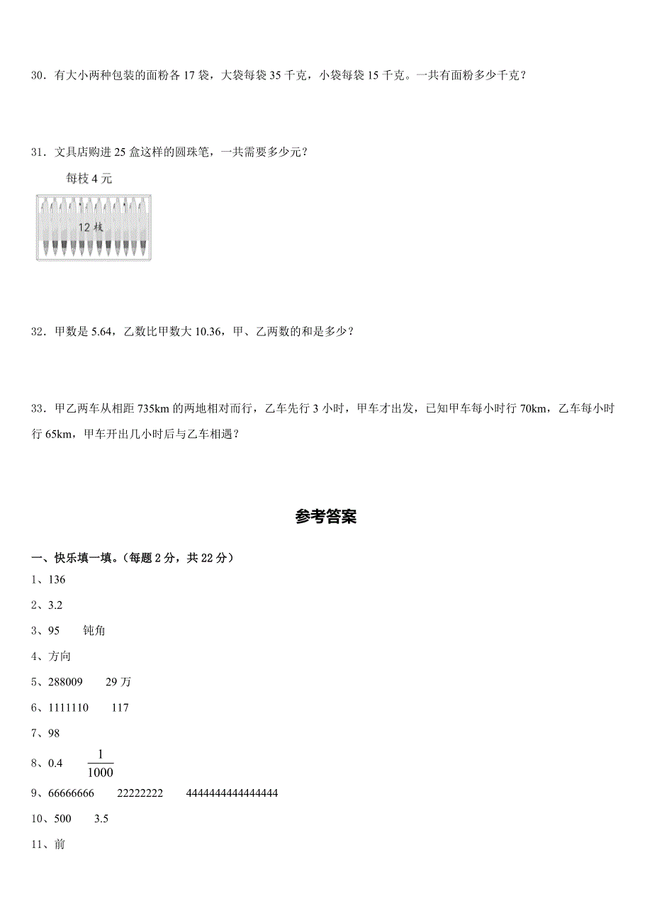 齐齐哈尔市碾子山区2022-2023学年四年级数学第二学期期末调研试题含答案_第4页