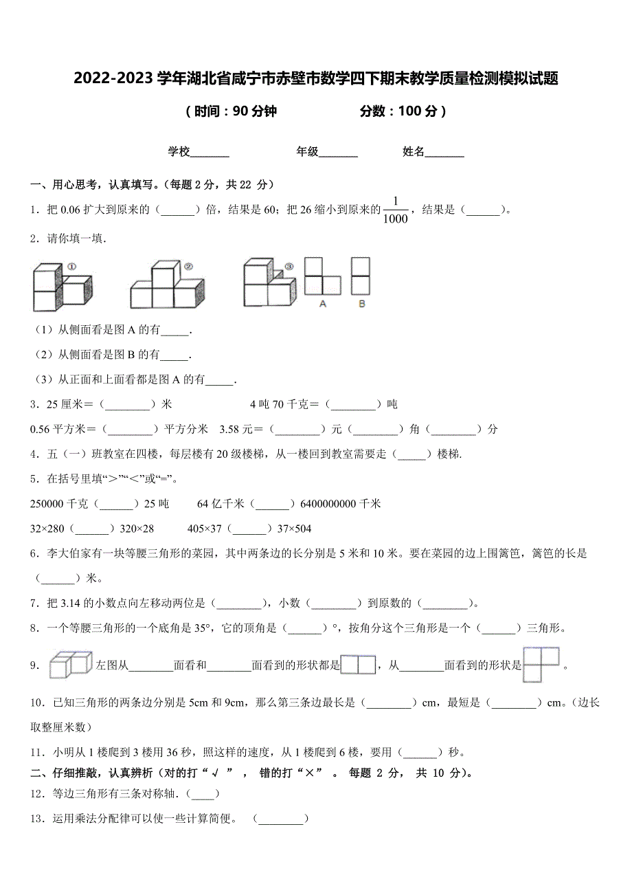 2022-2023学年湖北省咸宁市赤壁市数学四下期末教学质量检测模拟试题含答案_第1页