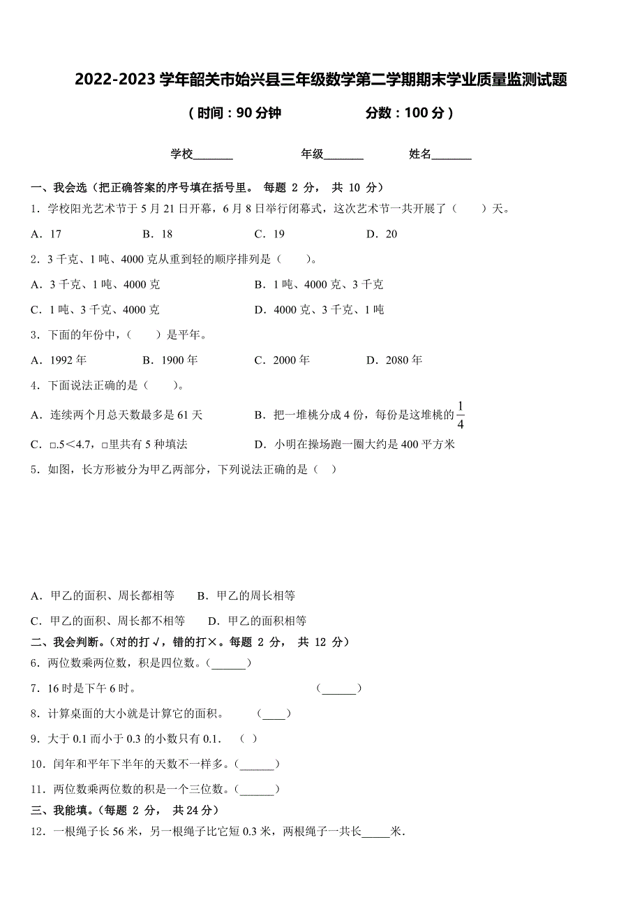 2022-2023学年韶关市始兴县三年级数学第二学期期末学业质量监测试题含答案_第1页