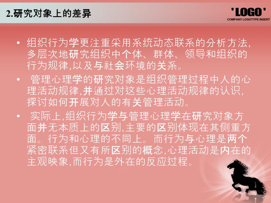 管理心理学与组织行为学的区别.ppt_第2页