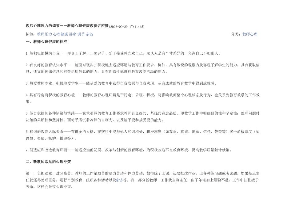 教师心理压力的调节——教师心理健康教育讲座稿_第1页