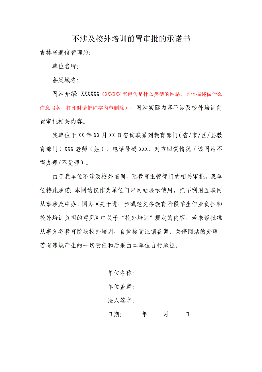 不涉及校外培训前置审批的承诺书（仅限吉林使用）_第2页