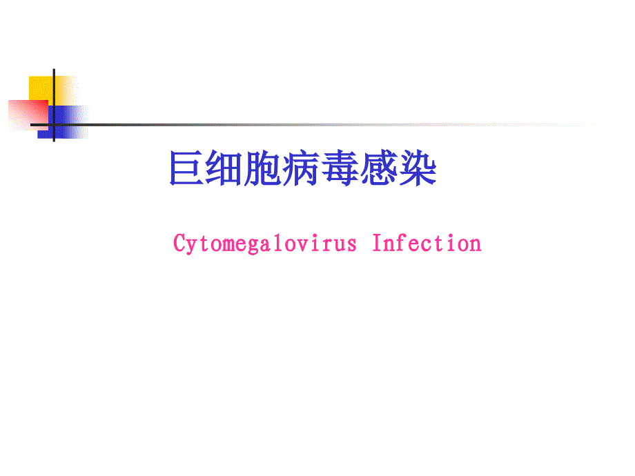 巨细胞病毒感染_第1页