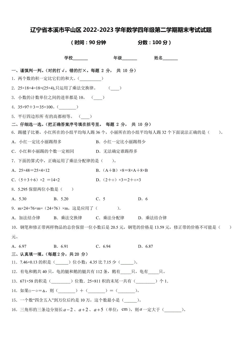 辽宁省本溪市平山区2022-2023学年数学四年级第二学期期末考试试题含答案_第1页