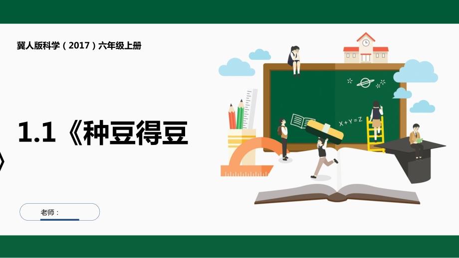冀人版科学六年级上册1-1《种豆得豆》课件_第1页