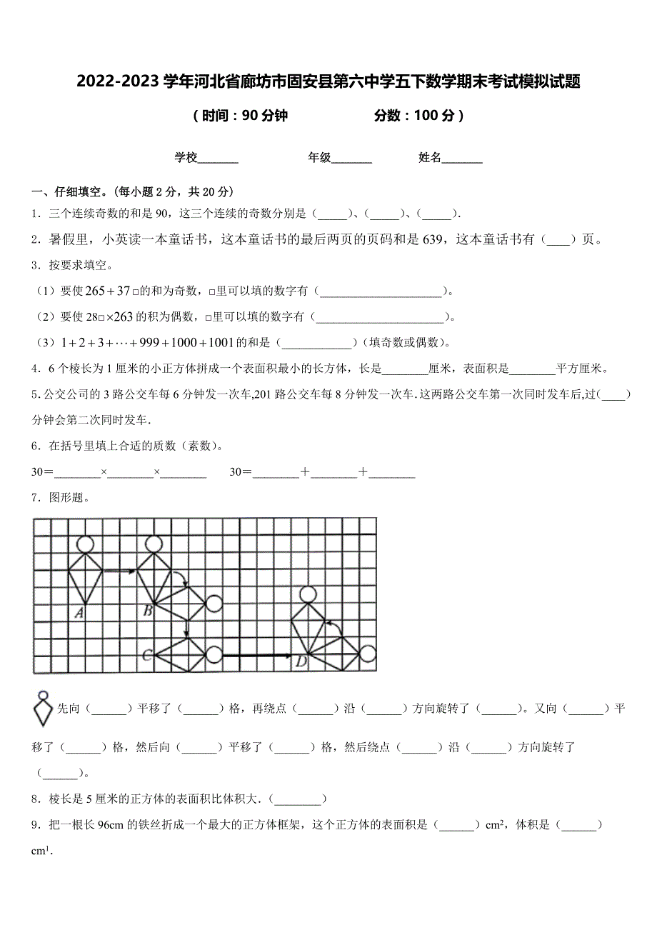 2022-2023学年河北省廊坊市固安县第六中学五下数学期末考试模拟试题含答案_第1页