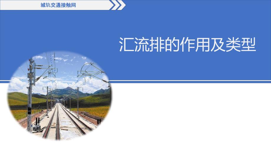 (3.2.1)--汇流排的作用及类型_第1页