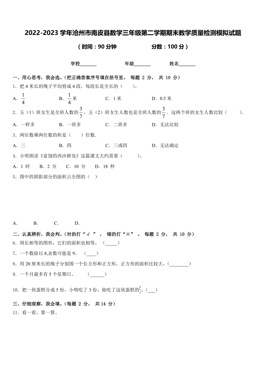 2022-2023学年沧州市南皮县数学三年级第二学期期末教学质量检测模拟试题含答案_第1页