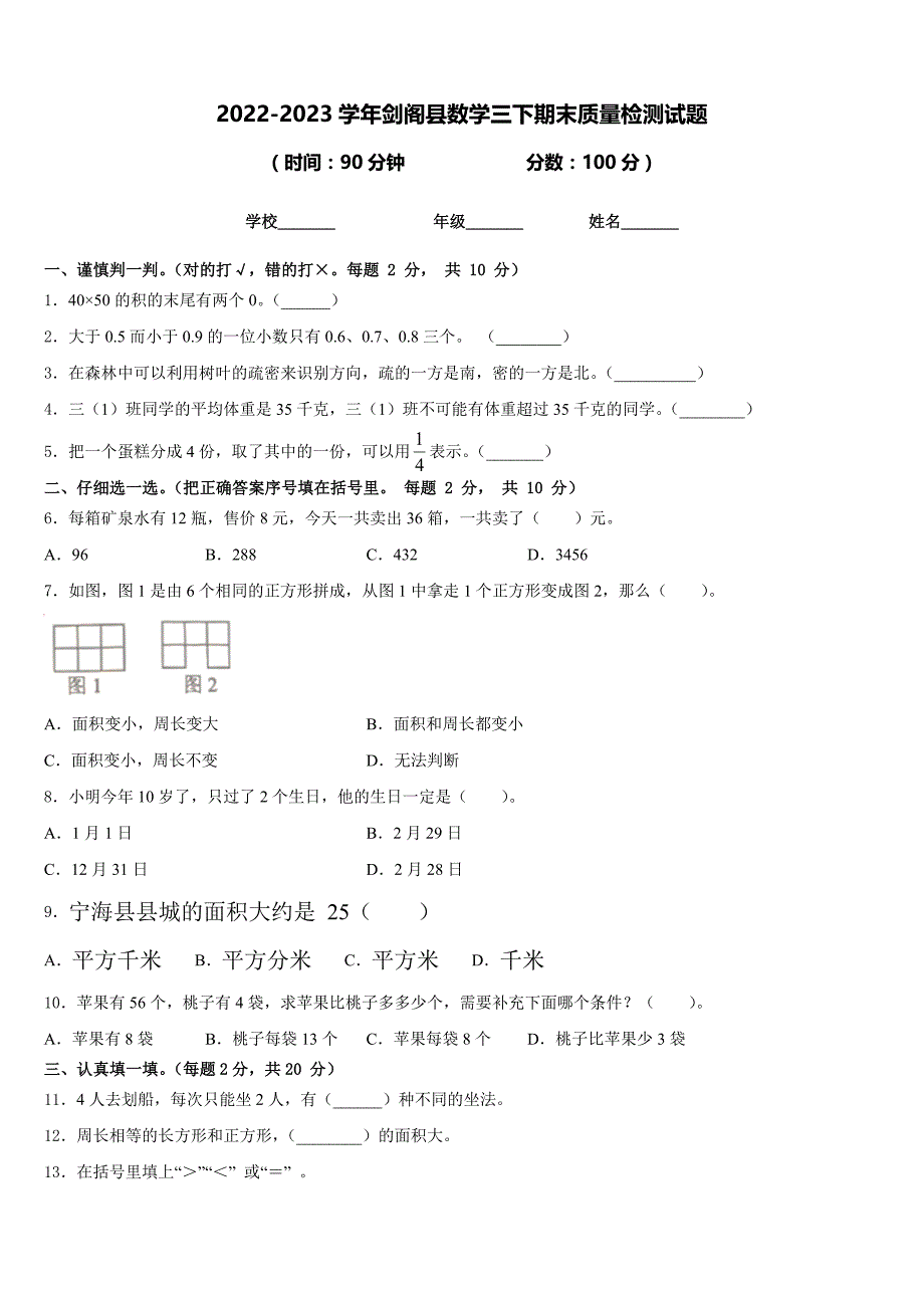 2022-2023学年剑阁县数学三下期末质量检测试题含答案_第1页