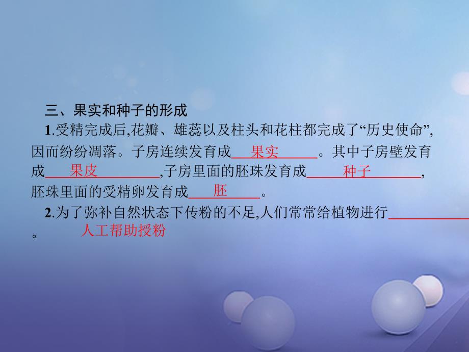 2023-2023学年七年级生物上册 3.2.3 开花和结果课件 （新版）新人教版_第4页