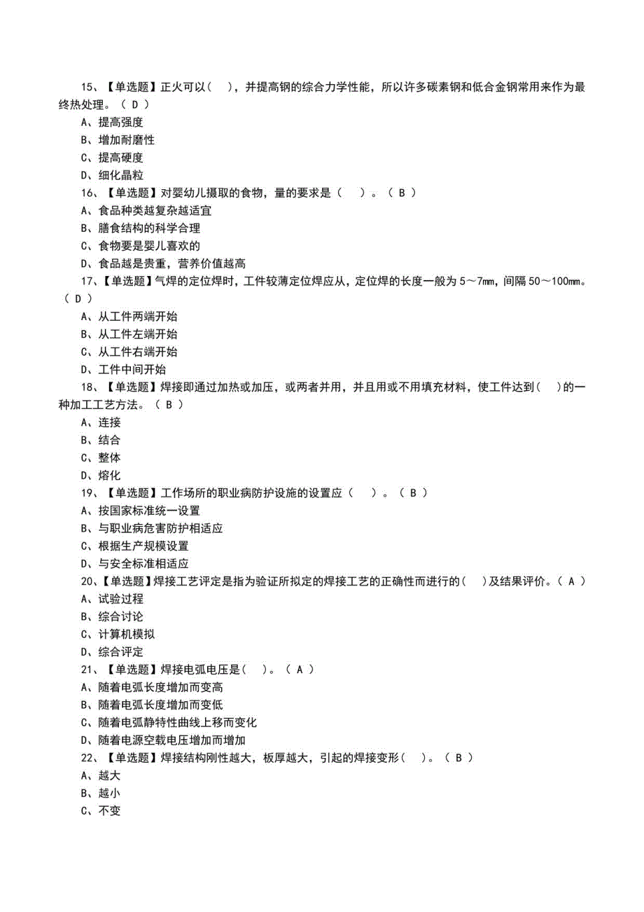 2022年焊工（初级）复训及答案_第3页