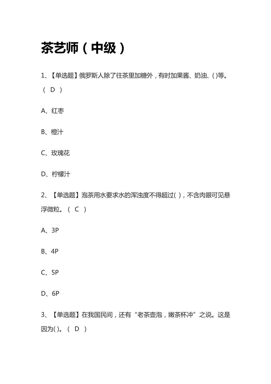 2022茶艺师（中级）模拟考试题库_第1页