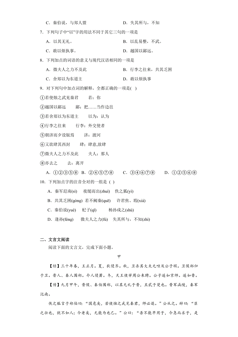 《烛之武退秦师》练习 统编版高中语文必修下册_第2页