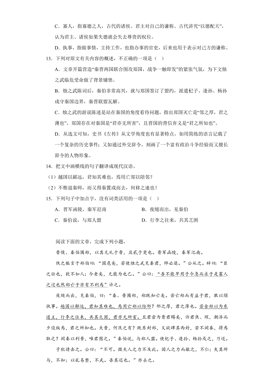 《烛之武退秦师》练习 统编版高中语文必修下册_第4页