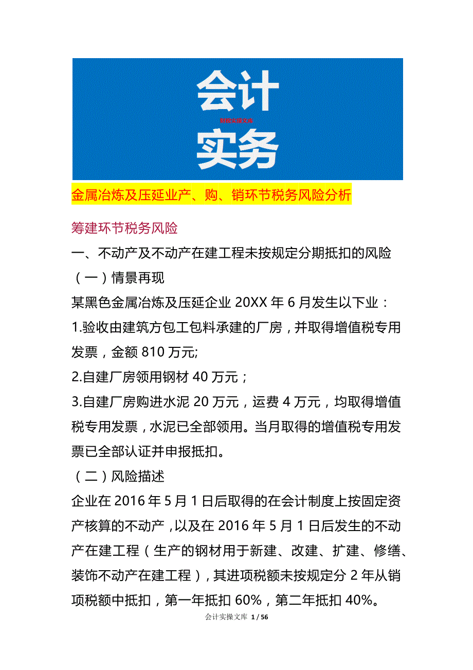金属冶炼及压延业产、购、销环节税务风险分析_第1页