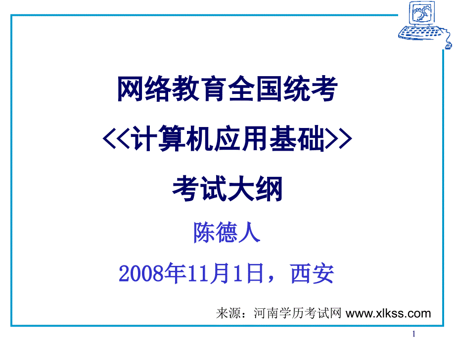 网络教育全国统考计算机课程大纲_第1页