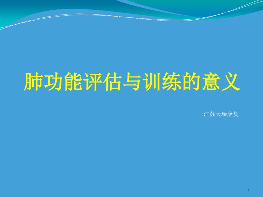 肺功能评估与训练的意义.ppt_第1页