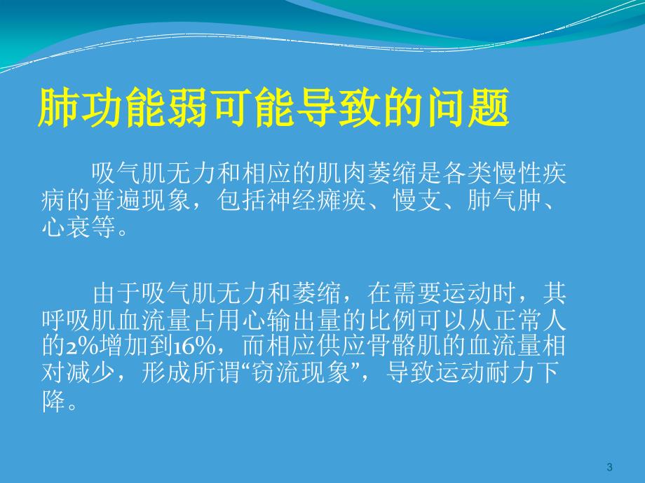 肺功能评估与训练的意义.ppt_第3页