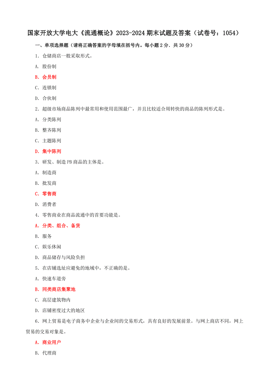 电大国家开放大学《流通概论》2023-2024期末试题及答案（试卷号：1054）_第1页