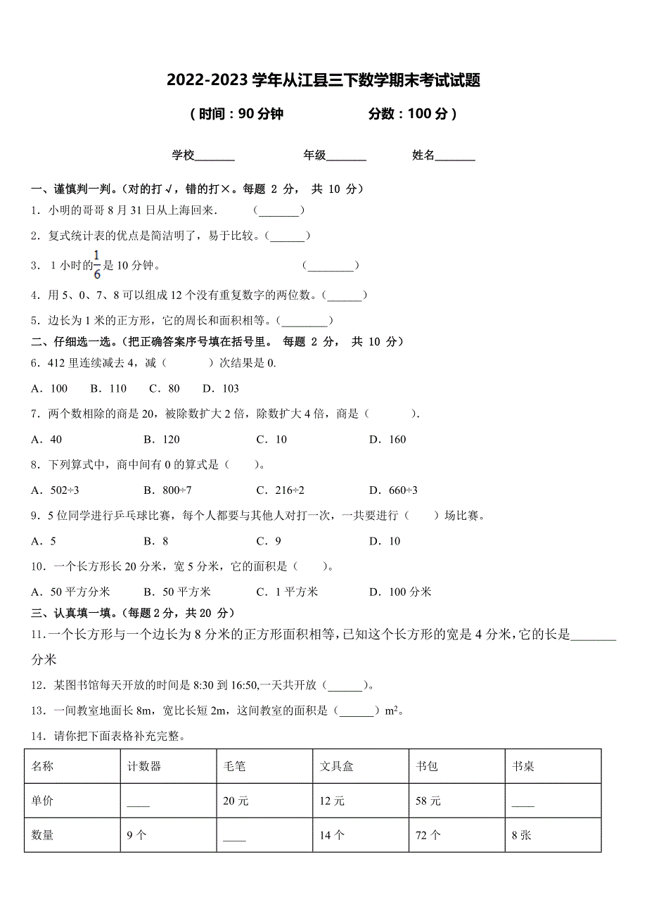 2022-2023学年从江县三下数学期末考试试题含答案_第1页