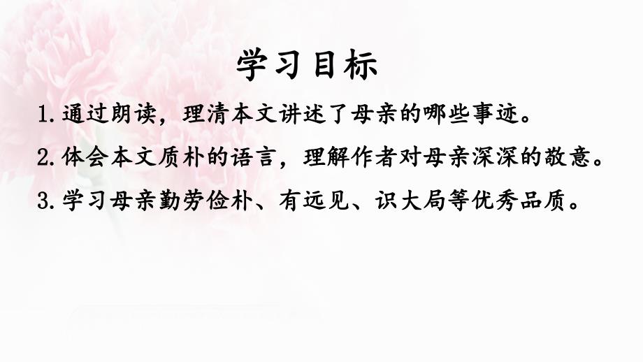 人教统编版语文八年级上册7 回忆我的母亲课件_第2页