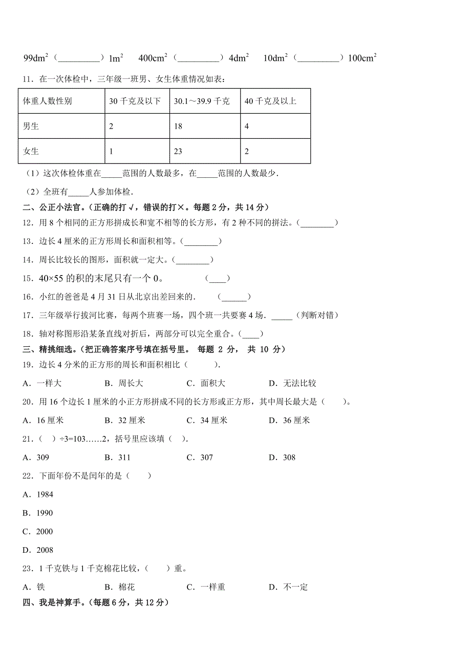 2022-2023学年日喀则地区数学三下期末质量跟踪监视模拟试题含答案_第2页