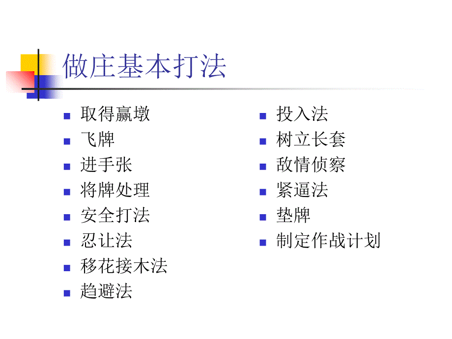 做庄基本打法详解_第1页