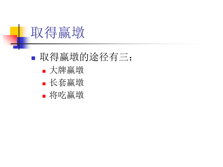 做庄基本打法详解_第2页