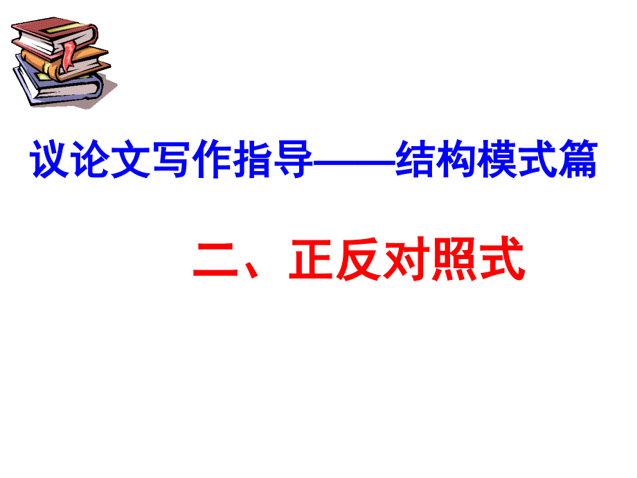 三议论文结构模式正反对照式_第1页