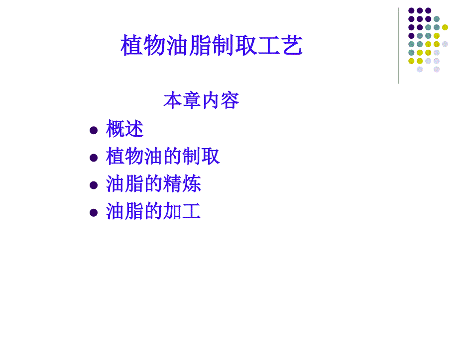 植物油脂制取工艺_第1页