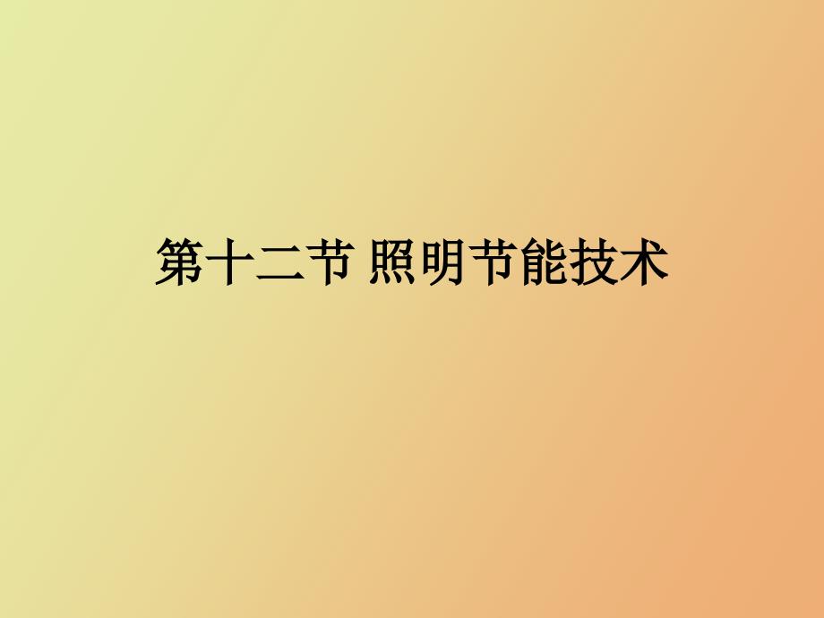 照明节电技术_第1页