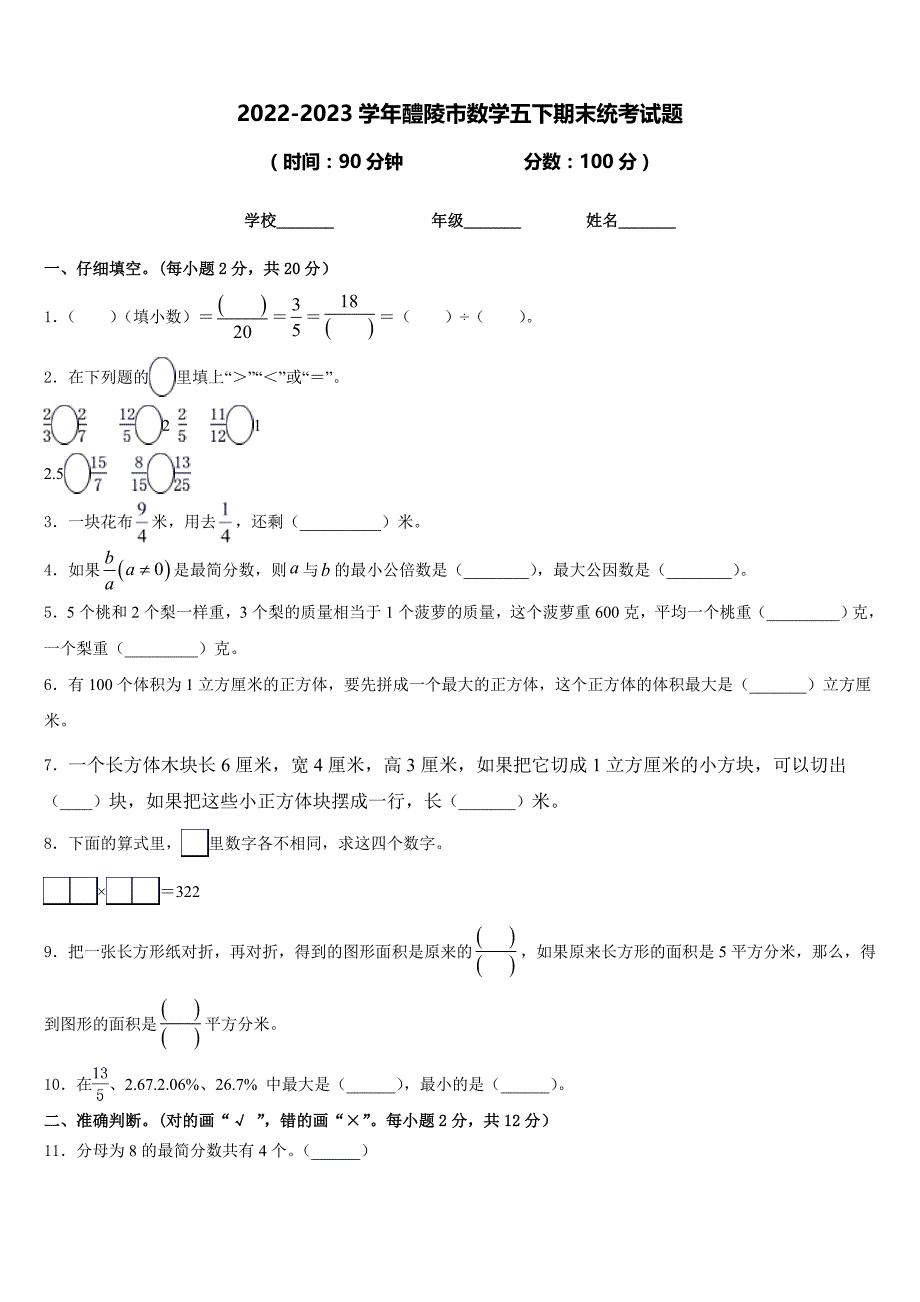 2022-2023学年醴陵市数学五下期末统考试题含答案_第1页