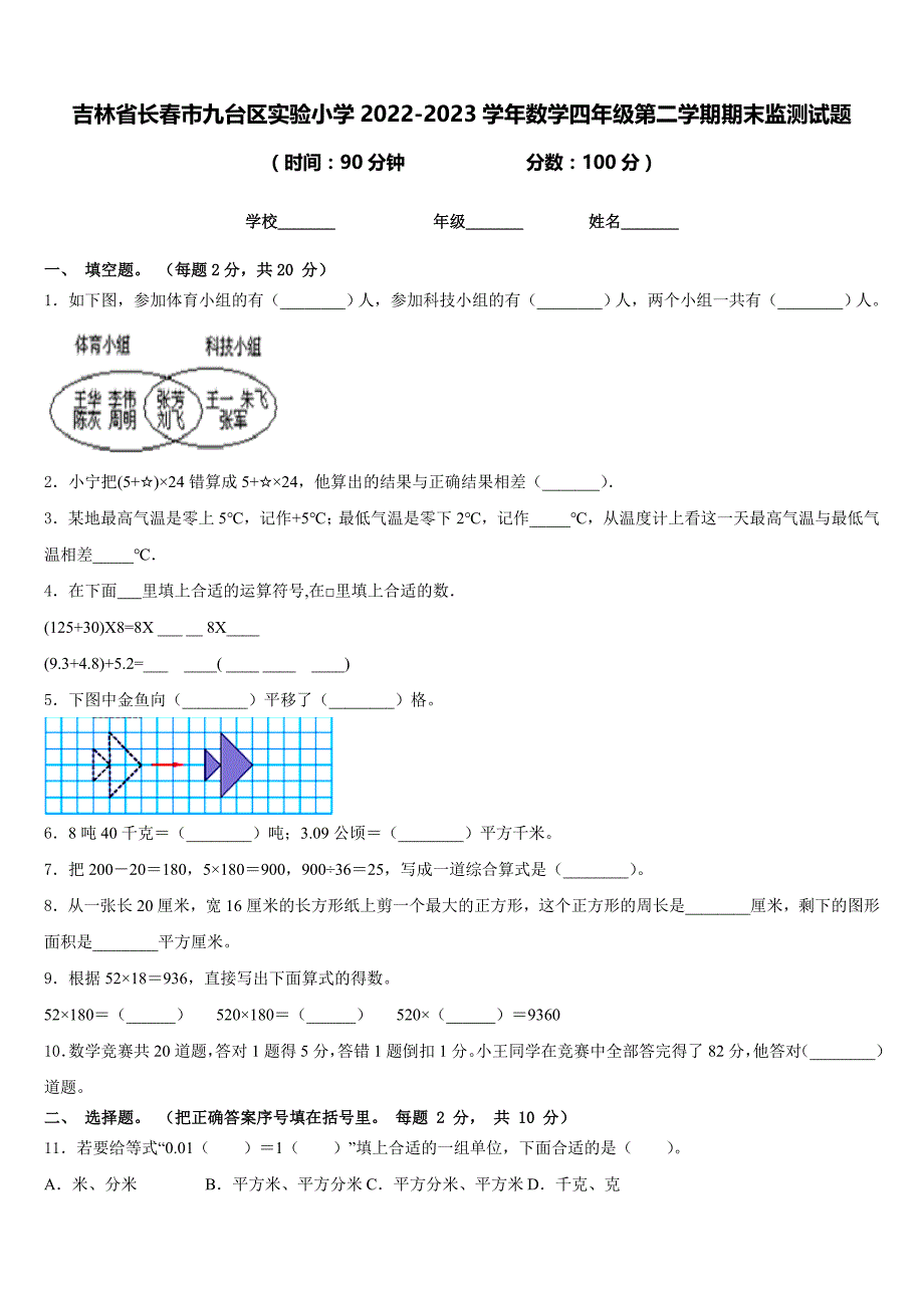 吉林省长春市九台区实验小学2022-2023学年数学四年级第二学期期末监测试题含答案_第1页