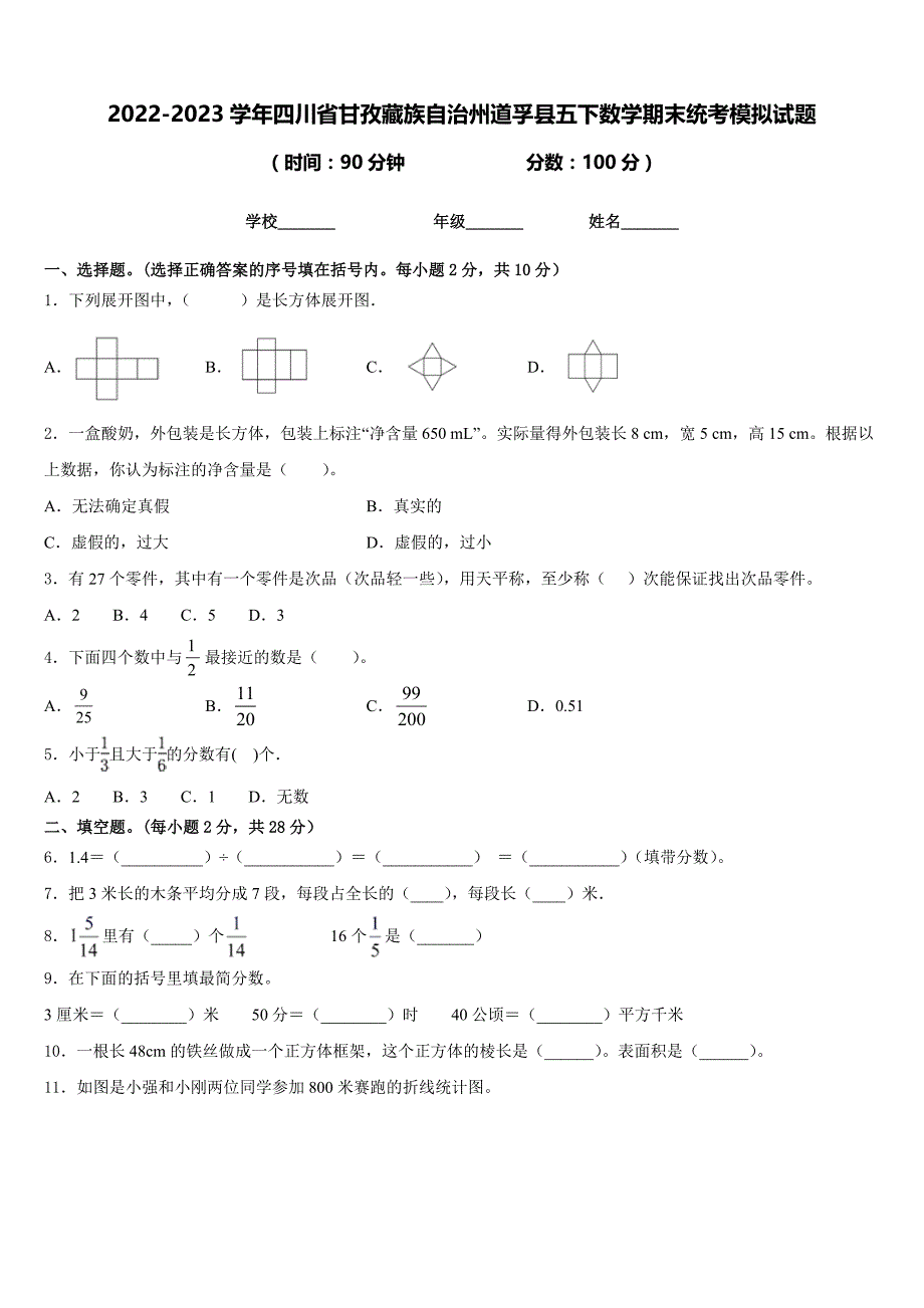 2022-2023学年四川省甘孜藏族自治州道孚县五下数学期末统考模拟试题含答案_第1页